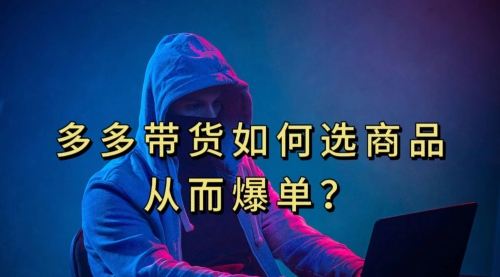 【副业项目7700期】多多视频选什么视频链接才能爆单，10分钟教会你-万图副业网