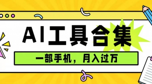 【副业项目7701期】0成本利用全套ai工具合集，一单29.9，一部手机即可月入过万（附资料）-万图副业网