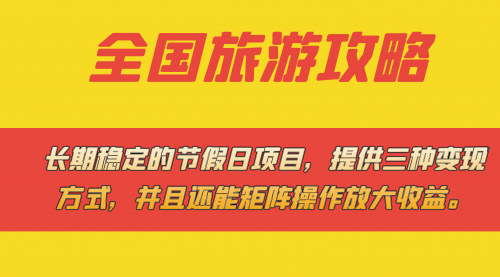 【副业项目7703期】长期稳定的节假日项目，全国旅游攻略，提供三种变现方式，并且还能矩阵.-万图副业网