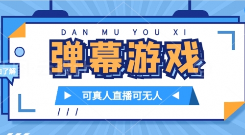 【副业项目7705期】抖音自家弹幕游戏，不需要报白，日入1000+-万图副业网