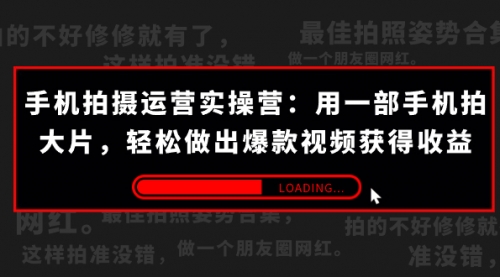 【副业项目7707期】手机拍摄-运营实操营：用一部手机拍大片，轻松做出爆款视频获得收益 (38节)-万图副业网