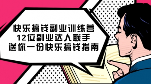 【副业项目7709期】搞钱副业训练营，12位副业达人联手送你一份快乐搞钱指南-万图副业网