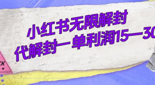 【副业项目7714期】外面收费398的小红书无限解封，代解封一单15—30-万图副业网
