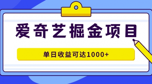 【副业项目7715期】爱奇艺掘金项目，一条作品几分钟完成，可批量操作，单日收益可达1000+-万图副业网