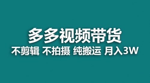 【副业项目7716期】多多视频带货，纯搬运一个月搞了5w佣金，小白也能操作-万图副业网