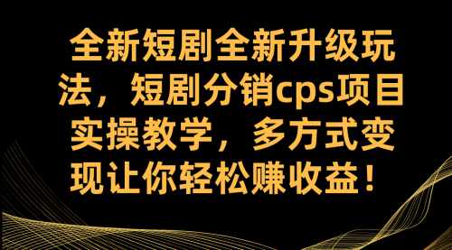 【副业项目7721期】全新短剧全新升级玩法，短剧分销cps项目实操教学 多方式变现让你轻松赚收益-万图副业网