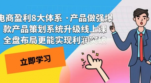【副业项目7726期】电商盈利8大体系 ·产品做强爆款产品策划系统升级-万图副业网