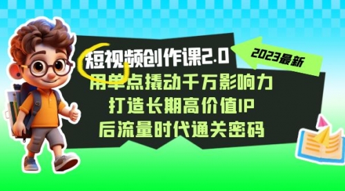 【副业项目7727期】短视频-创作课2.0，用单点撬动千万影响力，打造长期高价值IP-万图副业网