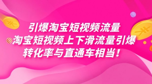 【副业项目7729期】引爆淘宝短视频流量，淘宝短视频上下滑流量引爆，每天免费获取大几万高转化-万图副业网