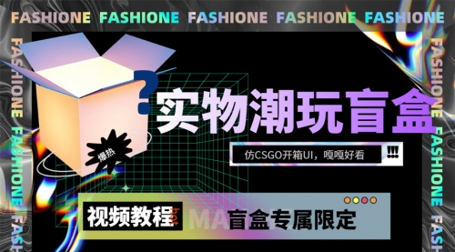 【副业项目7731期】实物盲盒抽奖平台源码，带视频搭建教程【仿CSGO开箱UI】-万图副业网