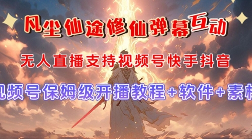 【副业项目7732期】视频号无人直播修仙养成类弹幕互动，游戏玩法多，吸金能力强，自带流量加成-万图副业网