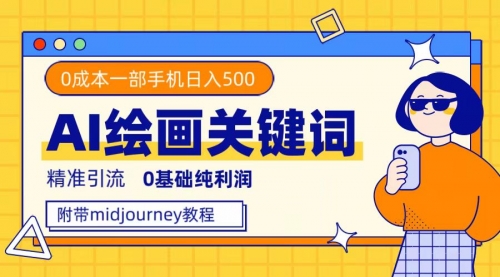 【副业项目7736期】利用全套ai绘画关键词，精准引流，0成本纯利润 一部手机日入500+附全套资料-万图副业网