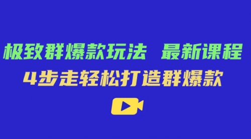 【副业项目7739期】极致·群爆款玩法，最新课程，4步走轻松打造群爆款-万图副业网