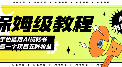 【副业项目7742期】AI玩转书单号保姆级教程，几分钟一条原创视频，5种收益方式，每天变现1000+-万图副业网