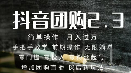 【副业项目7743期】2023抖音团购达人月入过万 零粉丝起号 保姆式教学 确保操作者都会有收益-万图副业网
