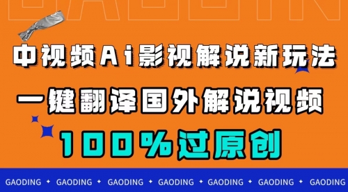 【副业项目7744期】中视频AI影视解说新玩法，一键翻译国外视频搬运，百分百过原创-万图副业网