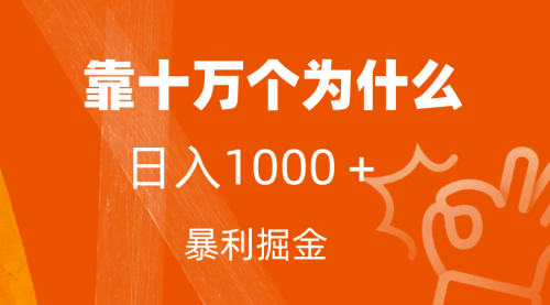 【副业项目7746期】小红书蓝海领域，靠十万个为什么，日入1000＋，附保姆级教程及资料-万图副业网