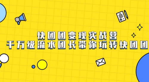 【副业项目7753期】快团团变现实战营，千万级流水团长带你玩转快团团-万图副业网