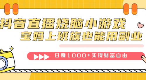 【副业项目7756期】抖音直播烧脑小游戏，不需要找话题聊天，宝妈上班族也能用副业日赚1000+-万图副业网