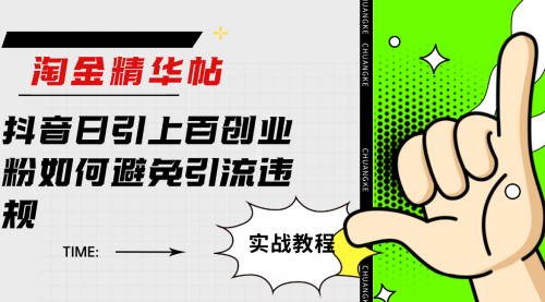 【副业项目7861期】淘金精华帖抖音日引上百创业粉如何避免引流违规-万图副业网