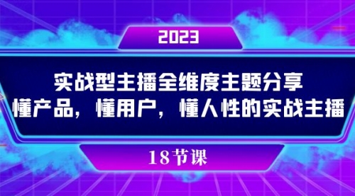 【副业项目7865期】实操型主播全维度主题分享，懂产品，懂用户，懂人性的实战主播-万图副业网