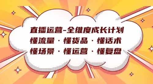 【副业项目7866期】直播运营-全维度成长计划 懂流量·懂货品·懂话术·懂场景·懂运营·懂复盘-万图副业网
