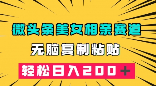 【副业项目7873期】微头条冷门美女相亲赛道，无脑复制粘贴，轻松日入200-万图副业网