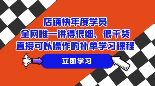 【副业项目7888期】店铺-快年度学员，全网唯一讲得很细、很干货、直接可以操作-万图副业网