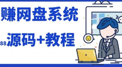 【副业项目7890期】2023运营级别网赚网盘平台搭建（源码+教程）-万图副业网