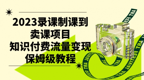 【副业项目7892期】2023录课制课到卖课项目，知识付费流量变现保姆级教程-万图副业网