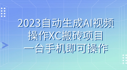 【副业 项目7893期】2023自动生成AI视频操作XC搬砖项目，一台手机即可操作-万图副业网