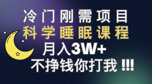 【副业项目7896期】冷门刚需项目 科学睡眠课程 月入3+（视频素材+睡眠课程）-万图副业网