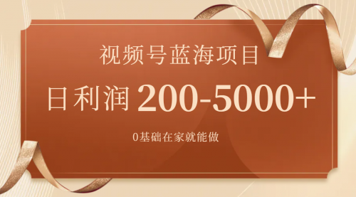 【副业项目7898期】视频号蓝海项目，0基础在家也能做，日入200-5000+【附266G资料】-万图副业网