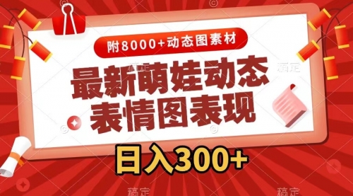 【副业项目7900期】最新萌娃动态表情图变现，几分钟一条原创视频，日入300+（附素材）-万图副业网