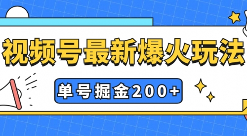 【副业项目7901期】视频号爆火新玩法，操作几分钟就可达到暴力掘金，单号收益200+小白式操作-万图副业网