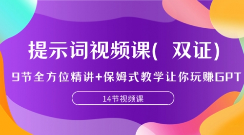 【副业项目7911期】提示词视频课（双证），9节全方位精讲+保姆式教学让你玩赚GPT-万图副业网