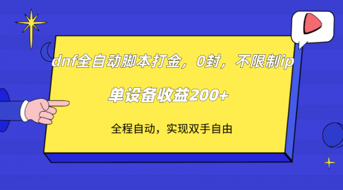 【副业项目7915期】DNF全自动脚本打金，不限制ip，0封，单设备收益200+-万图副业网