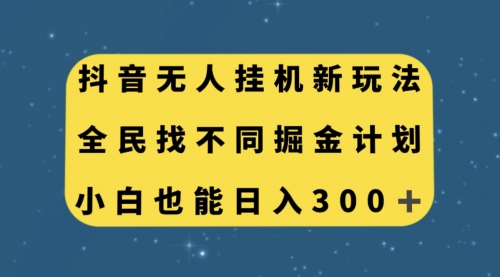 【副业项目7916期】抖音无人挂机新玩法，全民找不同掘金计划，小白也能日入300+-万图副业网