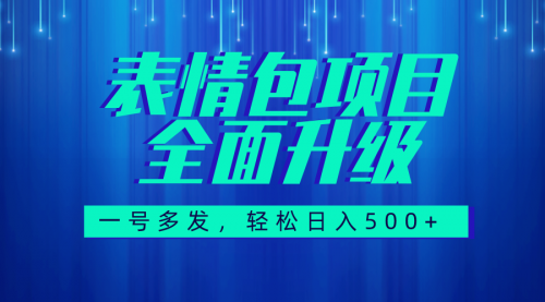 【副业项目7918期】图文语音表情包全新升级，一号多发，每天10分钟，日入500+（教程+素材）-万图副业网