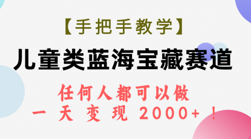 【副业项目7923期】儿童类蓝海宝藏赛道，任何人都可以做，一天轻松变现2000+-万图副业网