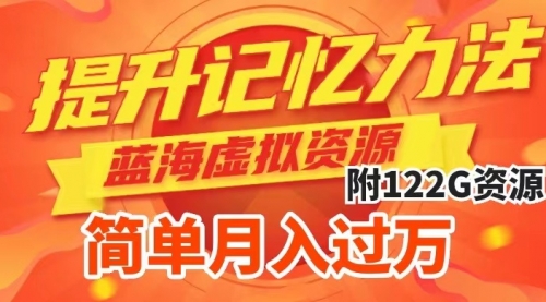 【副业项目7924期】提升高效记忆力法，蓝海虚拟资源项目，成交简单，多种变现方式，月入过万-万图副业网
