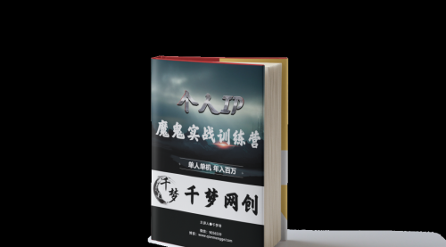 【副业项目7947期】重磅大瓜！《7999千梦IP魔鬼实战训练营》四期破解视频流出！-万图副业网