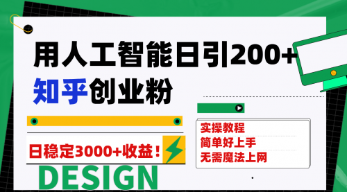 【副业项目7948期】用人工智能日引200+知乎创业粉日稳定变现3000+！-万图副业网