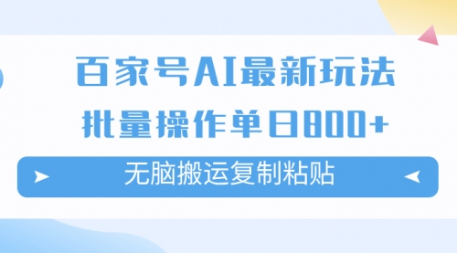【副业项目7955期】百家号AI搬砖掘金项目玩法，无脑搬运复制粘贴，可批量操作，单日收益800+-万图副业网