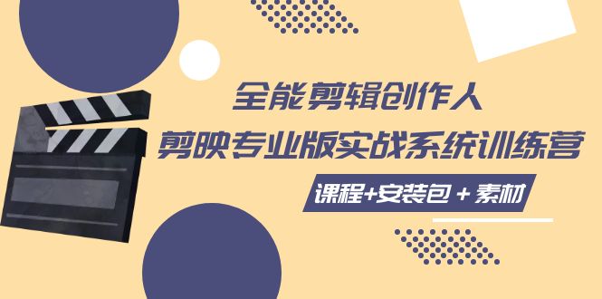 【副业项目7975期】全能剪辑-创作人 剪映专业版实战系统训练营 课程+安装包＋素材！-万图副业网
