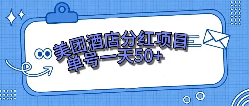 【副业项目7977期】零成本轻松赚钱，美团民宿体验馆，单号一天50+-万图副业网