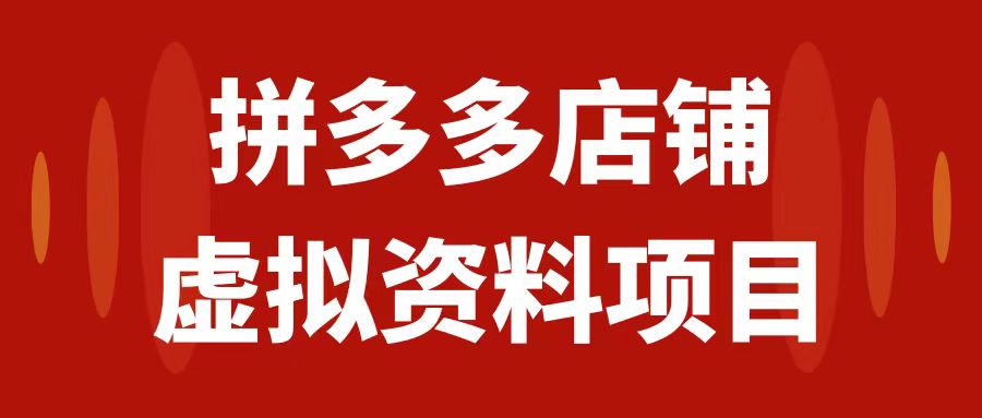 【副业项目7978期】拼多多店铺虚拟项目，教科书式操作玩法，轻松月入1000+-万图副业网