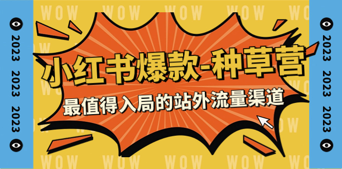 【副业项目7981期】2023小红书爆款-种草营，最值得入局的站外流量渠道（22节课）-万图副业网