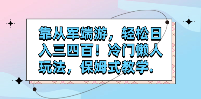 【副业项目7985期】靠从军端游，轻松日入三四百！冷门懒人玩法，保姆式教学-万图副业网
