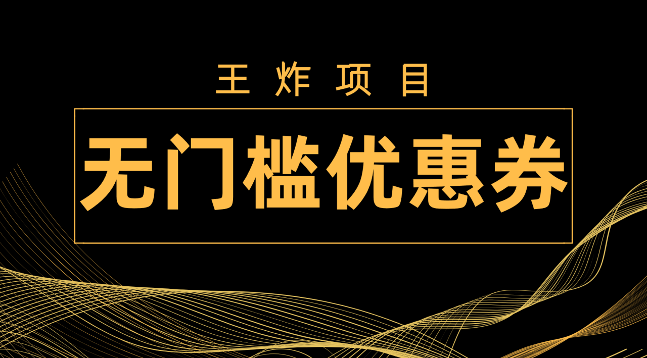 【副业项目7986期】王炸项目！无门槛优惠券，单号日入300+，无需经验直接上手-万图副业网